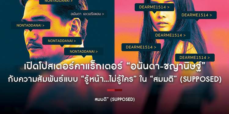 เปิดโปสเตอร์คาแร็กเตอร์ “อนันดา-ชญานิษฐ์” กับความสัมพันธ์แบบ “รู้หน้า...ไม่รู้ใคร” ใน “สมมติ” (Supposed)